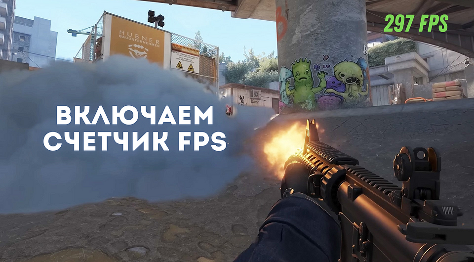 Как включить счетчик ФПС в КС 2