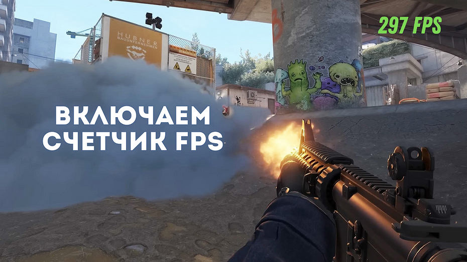 Как включить счетчик ФПС в КС 2