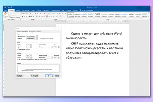 Как сделать в Ворде абзацный отступ