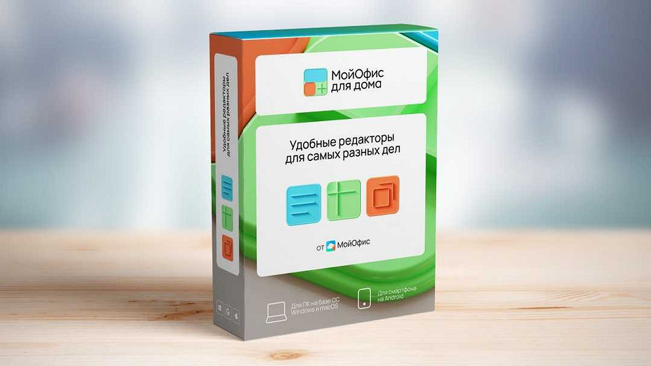 МойОфис выпустил пакет офисных приложений для дома