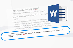 Как сделать или убрать сноску в Ворде