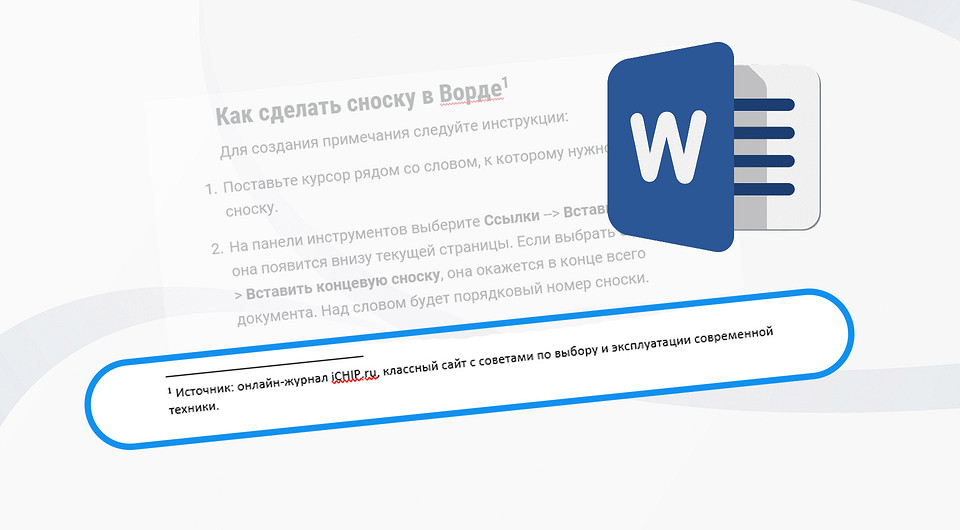 Как сделать или убрать сноску в Ворде