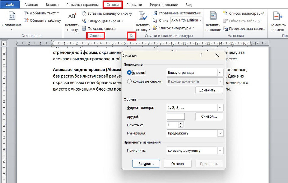 Как сделать или убрать сноску в Ворде