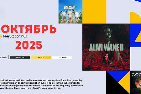 Игры месяца PS Plus: раздача за октябрь 2025 года