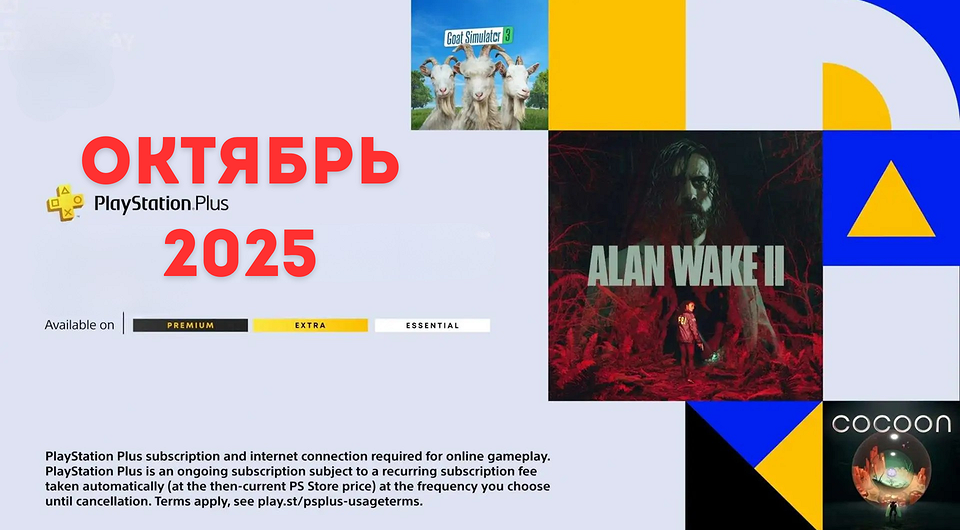 Игры месяца PS Plus: раздача за октябрь 2025 года