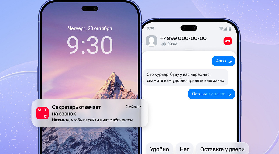 МТС запустила новый сервис для ответа на голосовые звонки текстом
