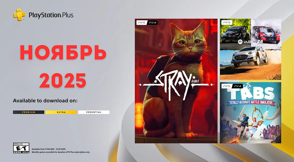 Игры месяца PS Plus: ноябрь 2025 года