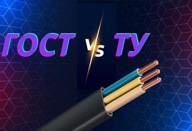 Кабель по ТУ и ГОСТ: в чем разница? Не дайте себя обмануть