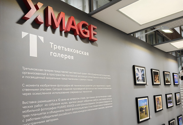 Фотографии конкурса HUAWEI XMAGE можно увидеть в Третьяковке