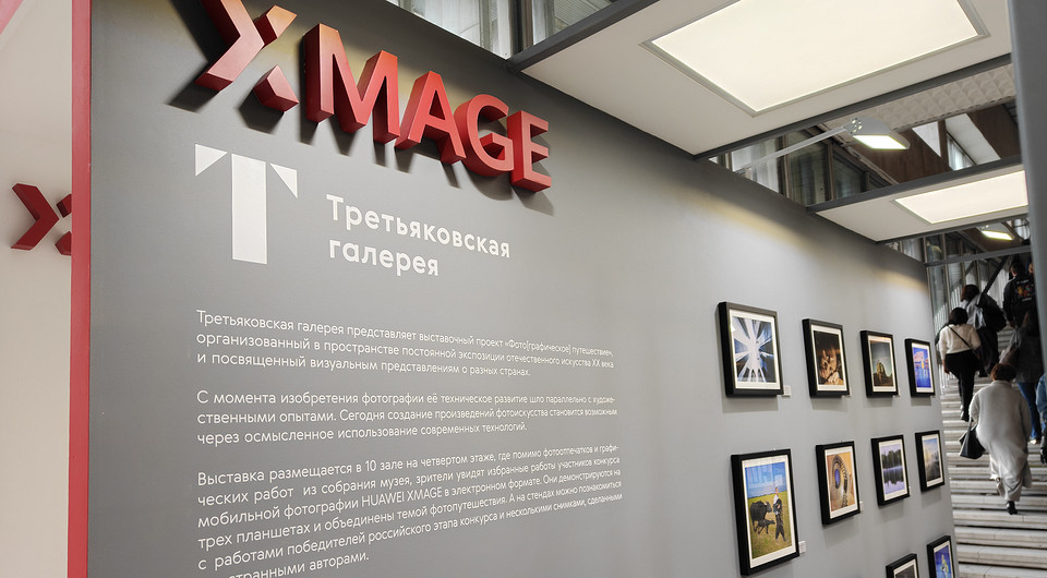 Фотографии конкурса HUAWEI XMAGE можно увидеть в Третьяковке