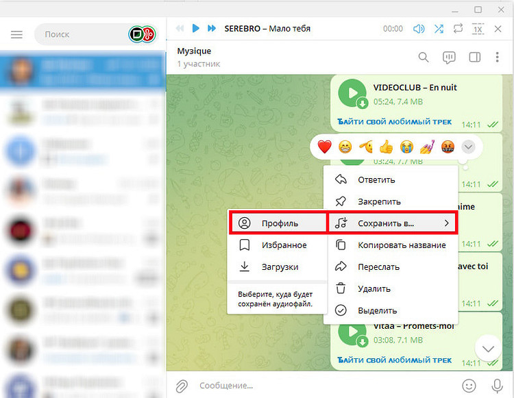 Как добавить музыку в профиль Телеграм на компьютере и телефоне