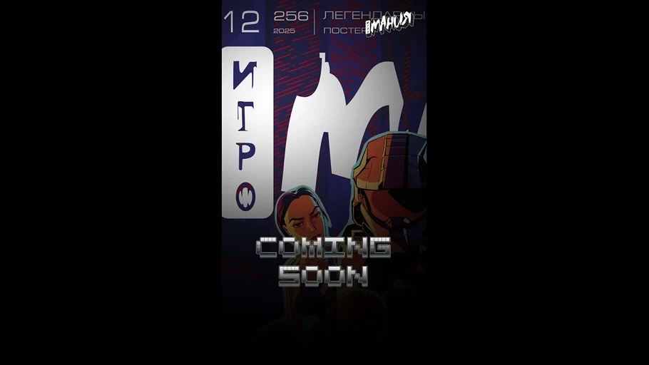 Самое интересное за неделю: возвращение «Игромании», технологический сбор в РФ, лучшие игры года