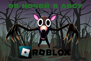 Как играть в Роблокс «99 ночей в лесу»: полноценный гайд по прохождению