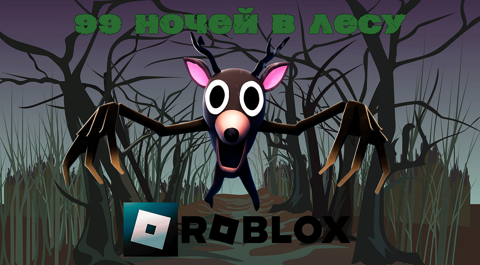 Как играть в Роблокс «99 ночей в лесу»: полноценный гайд по прохождению