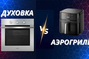 Аэрогриль или духовка ― что лучше?