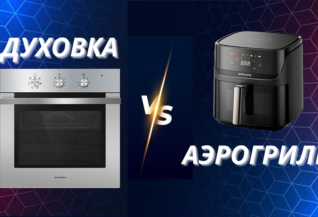 Аэрогриль или духовка ― что лучше?