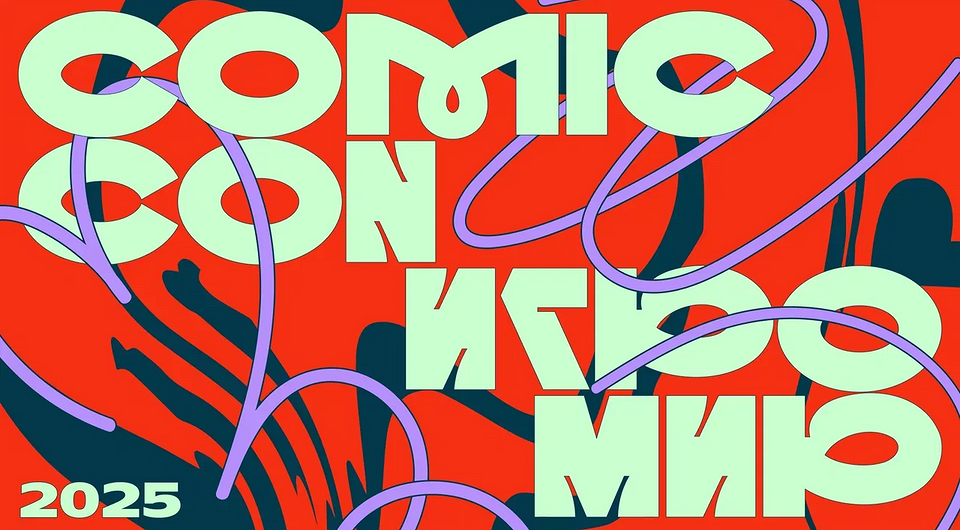 Фестиваль Comic Con Игромир 2025 пройдет с 12 по 14 декабря 2025 года в Москве