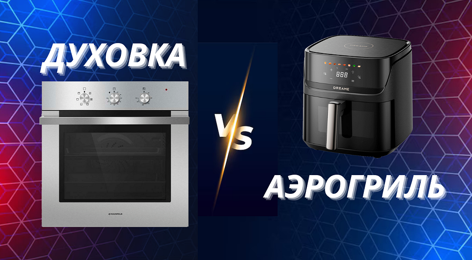 Аэрогриль или духовка ― что лучше?