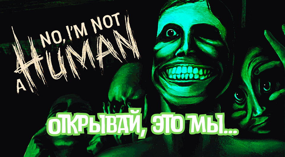 Игры, похожие на No, Im not a Human: топ-10 крутых аналогов