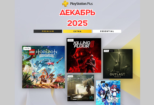Игры месяца PS Plus: декабрь 2025 года