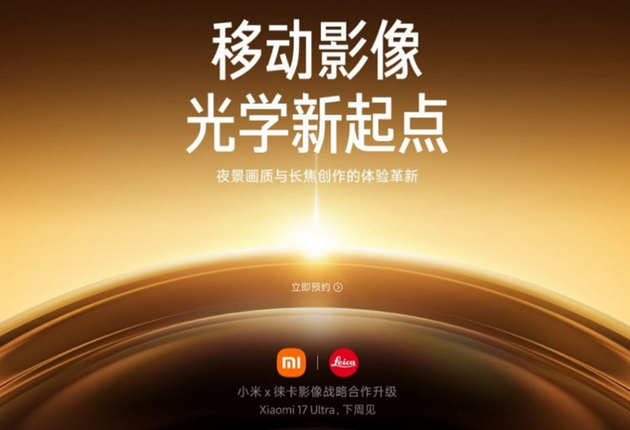 Суперфлагман Xiaomi 17 Ultra с батареей на 6800 мА*ч представят на следующей неделе