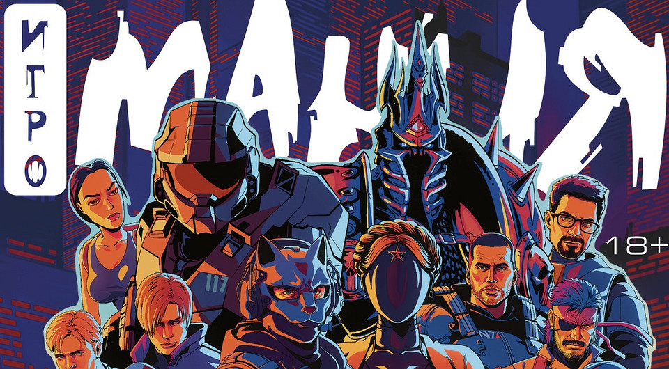 Печатная «Игромания» вернется 12 декабря — выпускать журнал будут раз в 3 месяца