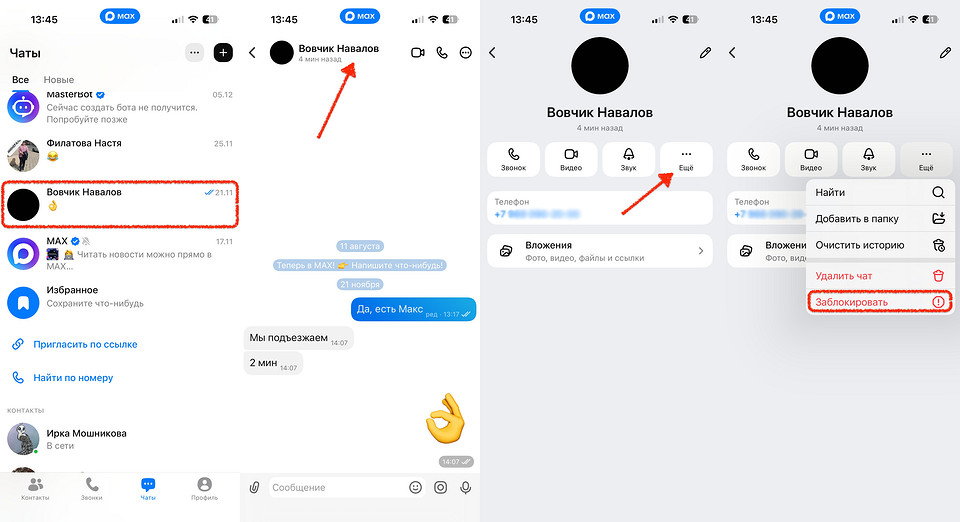 Как заблокировать контакт пользователя в MAX быстро и просто Как заблокировать контакт пользователя в MAX быстро и просто
