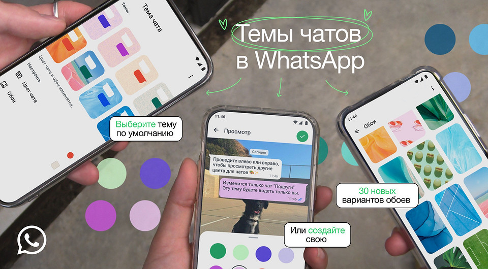 В WhatsApp появилась настройка тем оформления чатов и цветные пузыри