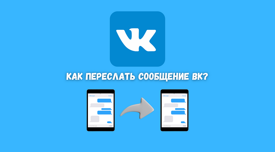 Как поделиться сообщением в ВК: пересылка текста и голосовых на телефоне и компьютере