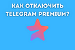 Как отключить подписку Телеграм Премиум?