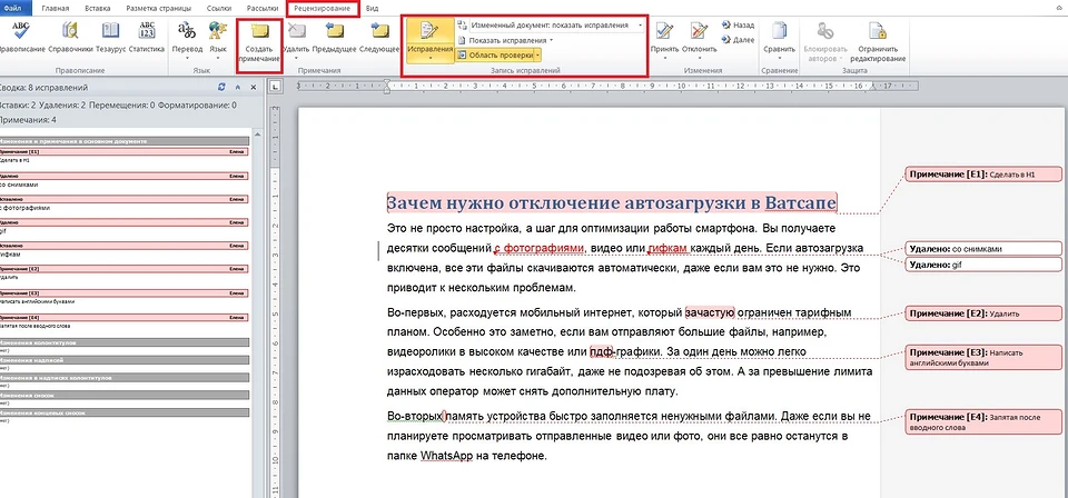 Как убрать область исправлений в Ворде Как убрать область исправлений в Ворде