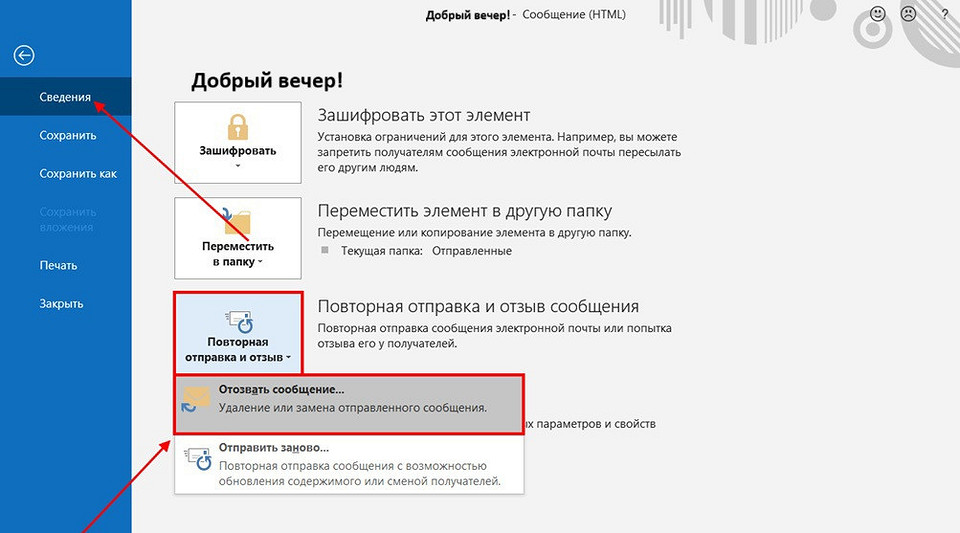 Как отменить отправку письма в Outlook Как отменить отправку письма в Outlook