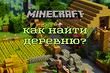 Как найти деревню в Майнкрафте: способы для ПК и телефонной версии игры