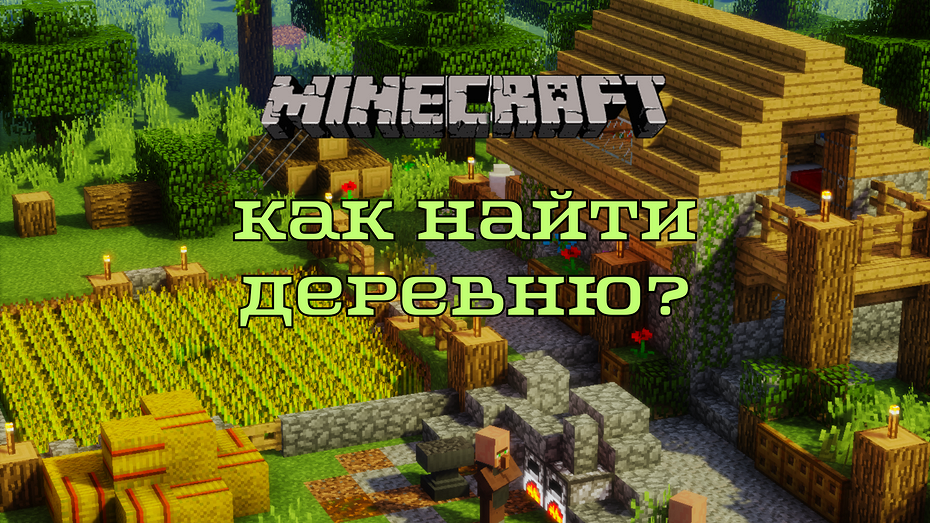 Как найти деревню в Майнкрафте: способы для ПК и телефонной версии игры