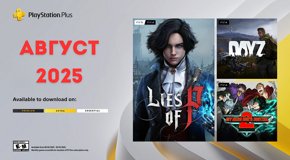 Игры месяца PS Plus: август 2025 года