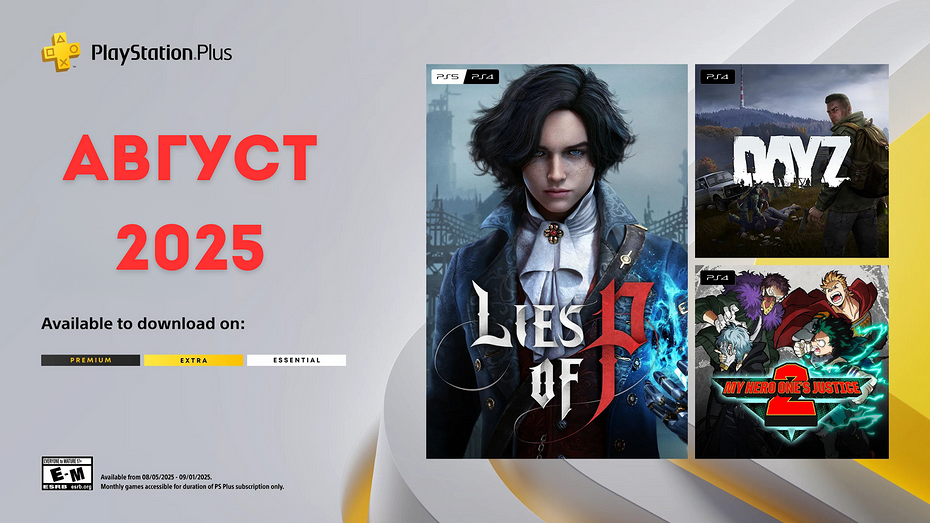 Игры месяца PS Plus: август 2025 года