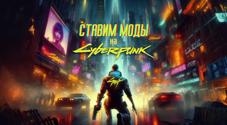 Как установить моды на Киберпанк 2077: подробная инструкция и полезные советы