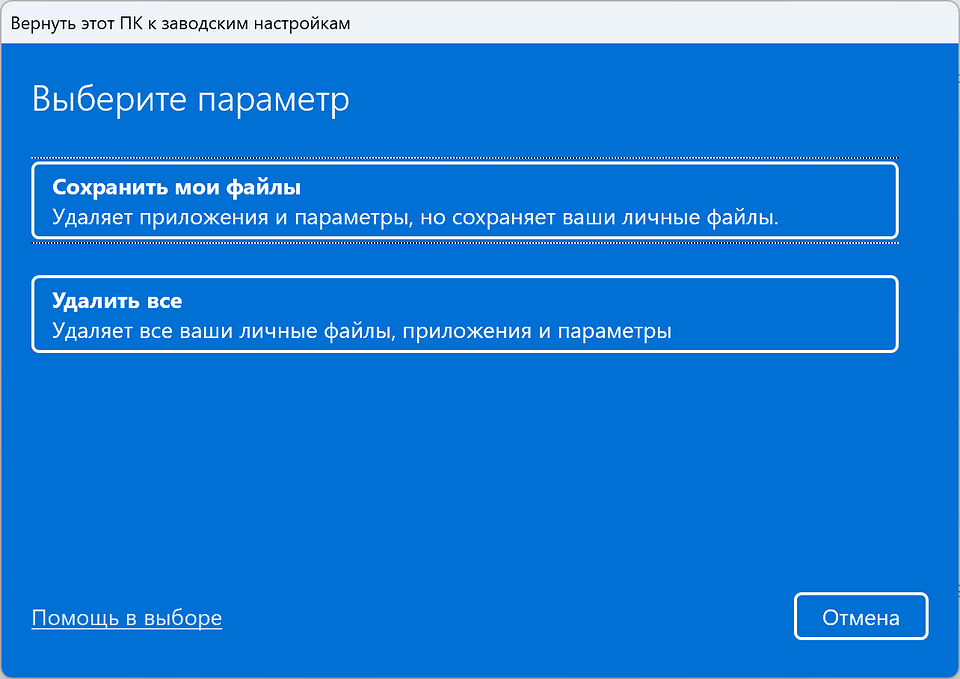 Как сбросить Виндовс 11 до заводских настроек: несколько способов на все случаи жизни
