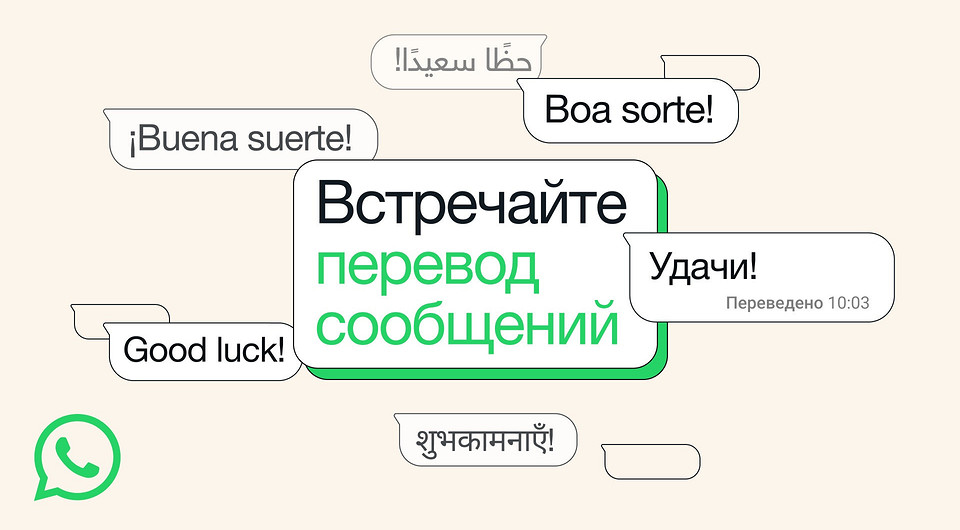 В WhatsApp появились встроенные переводы сообщений