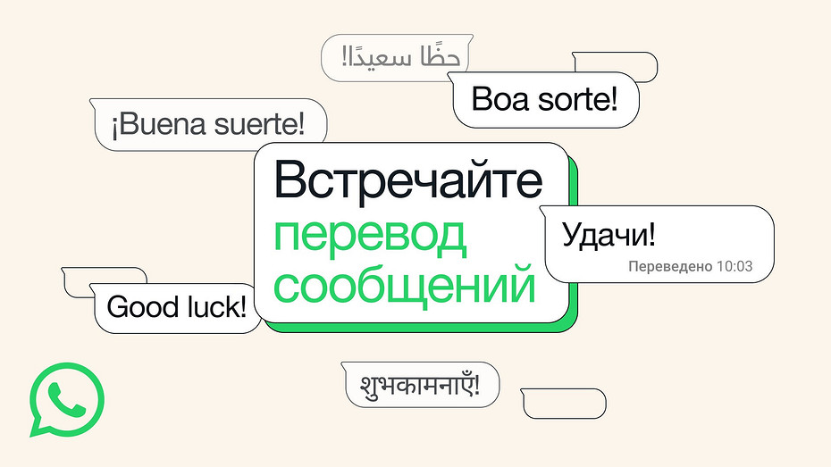В WhatsApp появились встроенные переводы сообщений