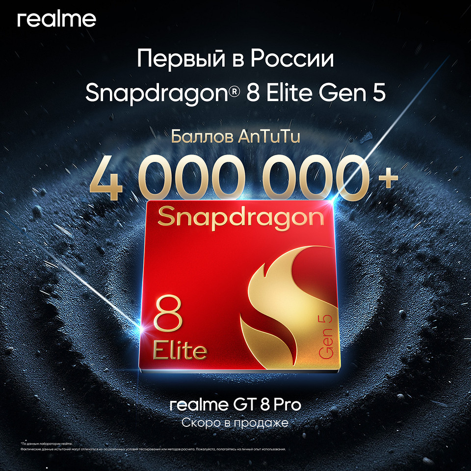 realme GT 8 Pro — первый в России на Snapdragon 8 Elite Gen 5 realme GT 8 Pro — первый в России на Snapdragon 8 Elite Gen 5
