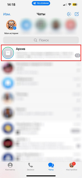 Как в Телеграмме добавить или вернуть чат из архива: проводим уборку в диалогах