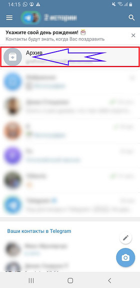 Как в Телеграмме добавить или вернуть чат из архива: проводим уборку в диалогах