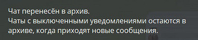 Как в Телеграмме добавить или вернуть чат из архива: проводим уборку в диалогах