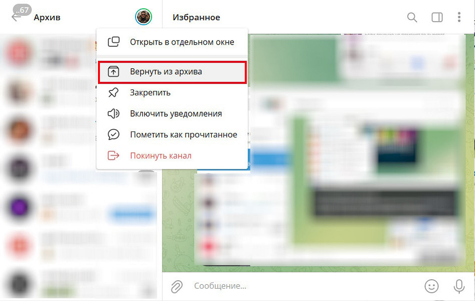 Как в Телеграмме добавить или вернуть чат из архива: проводим уборку в диалогах Как в Телеграмме добавить или вернуть чат из архива: проводим уборку в диалогах