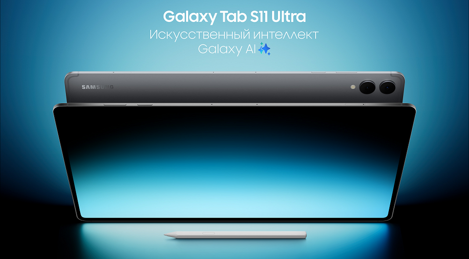 Представлен флагманский планшет Samsung Galaxy Tab S11 Ultra — цены в России