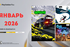 Ежемесячная раздача PS Plus: январь 2026 года