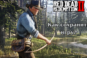 Как сохраниться в РДР 2 на компьютере и консоли