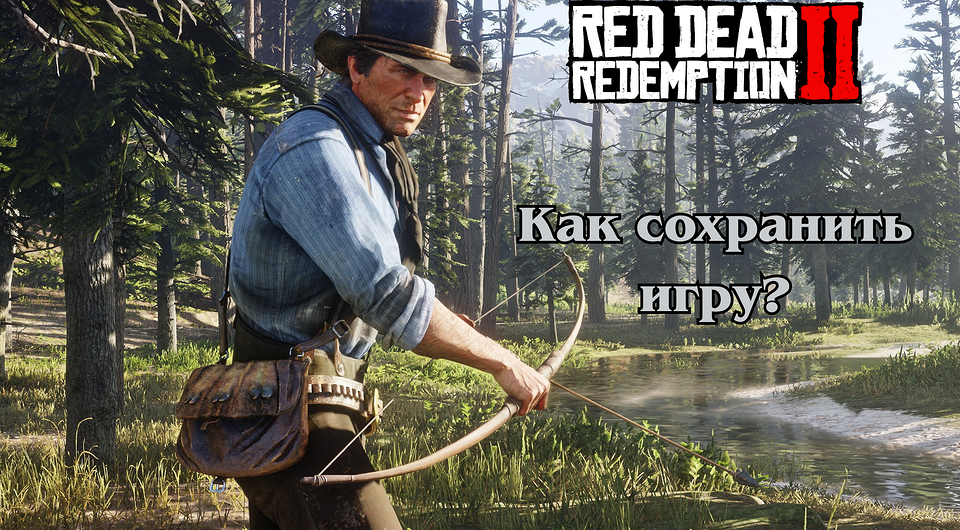 Как сохраниться в РДР 2 на компьютере и консоли