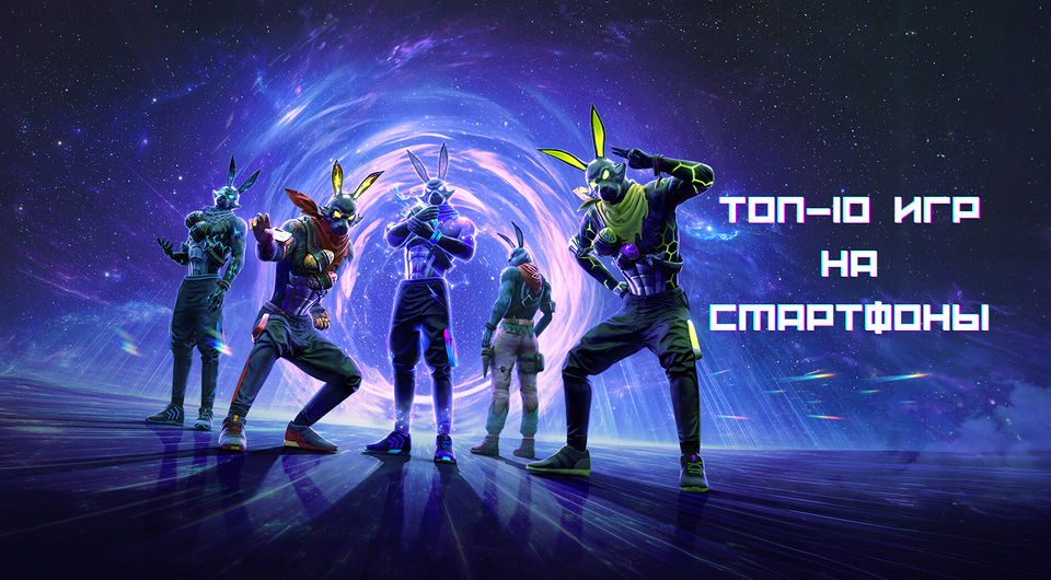 Топ-игры на телефон в 2026 году: 10 достойных представителей своего жанра